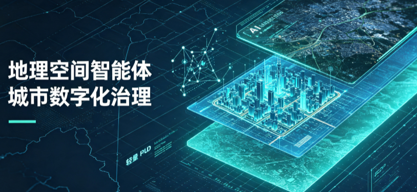 黑河地理 AI 智能体 Geo 优化落地城市全域治理，多维空间驱动精细化管理