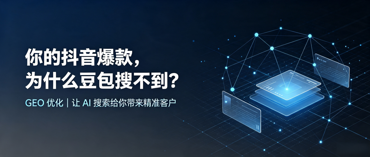 你的抖音爆款，为什么豆包搜不到？读懂 GEO，抢占黑河 AI 搜索新流量