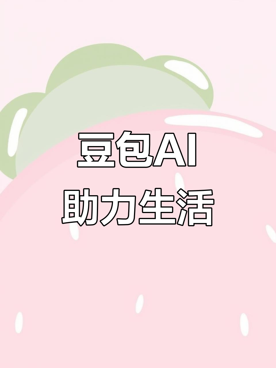 黑河AI搜索应用普及 豆包搜索优化健全品牌内容传播渠道